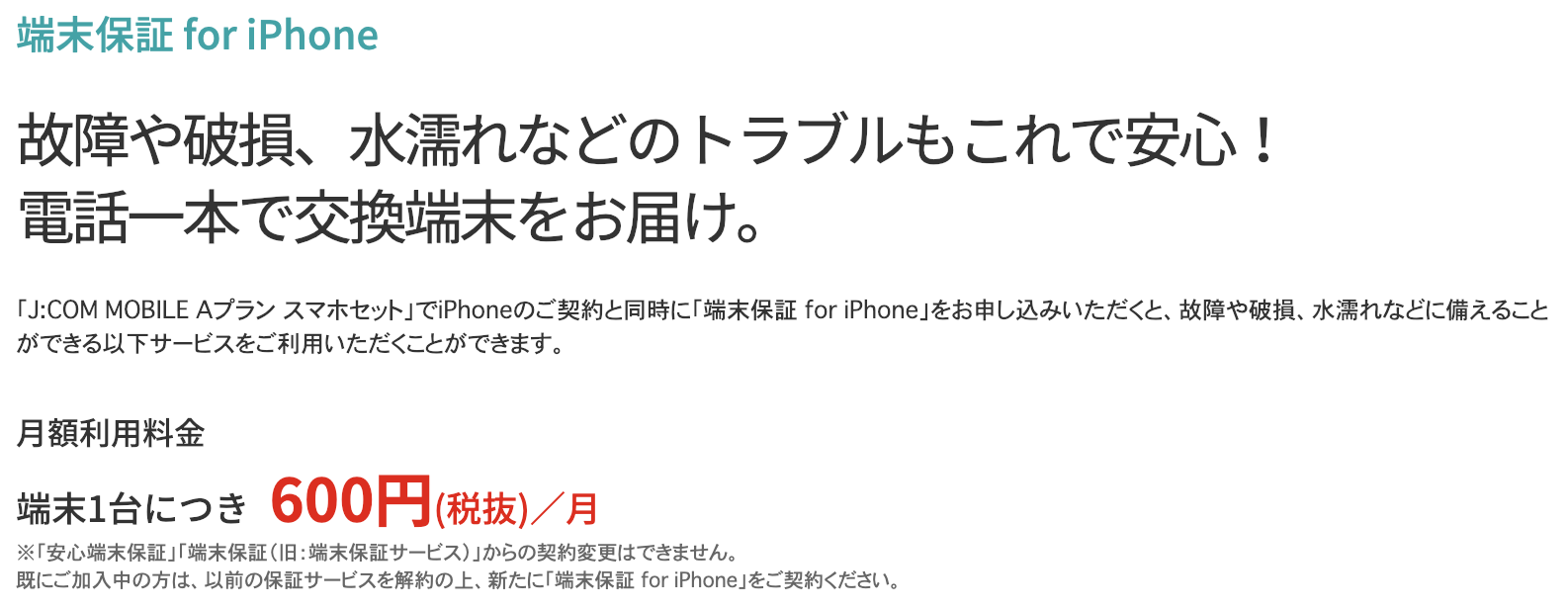 J:COM mobile 端末保証　iPhone