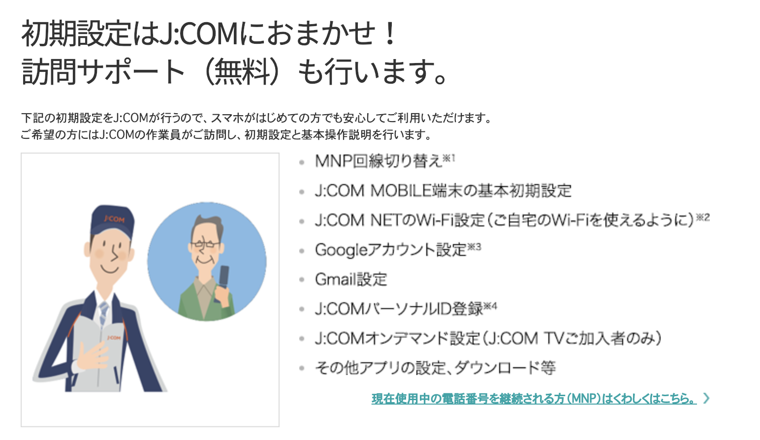 J:COM mobile　サポート