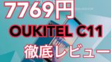 OUKITEL C11のレビュー