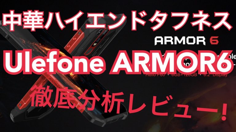 ulefone armor6 eyecatch