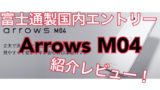 Arrows M04 eyecatch