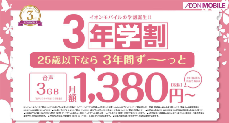 【3周年】イオンモバイル、3年学割＆春得キャンペーン開始