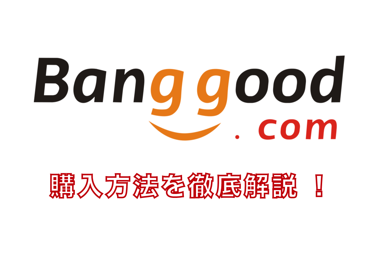 Banggood購入方法