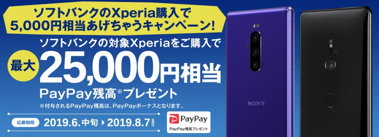 SoftBank Xperia1 キャンペーン