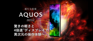 シャープ、超軽量143g、6.4インチ有機ELのゲーム系フラッグシップモデル「AQUOS zero2」を発表