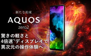 シャープ、超軽量143g、6.4インチ有機ELのゲーム系フラッグシップモデル「AQUOS zero2」を発表