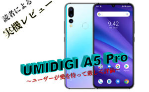 UMIDIGI A5 Pro 実機レビュー