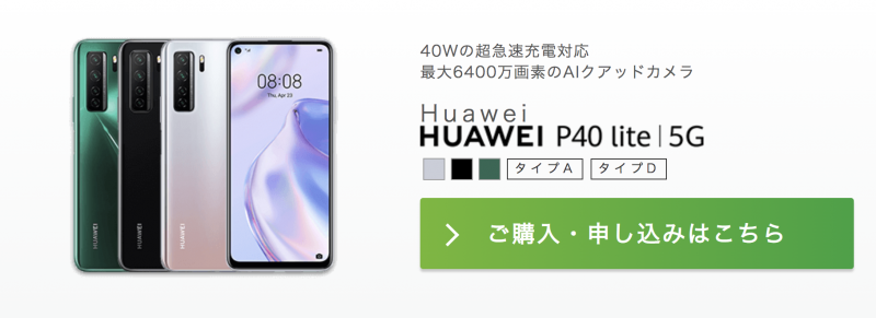 IIJmio Huawei P40 lite 5G