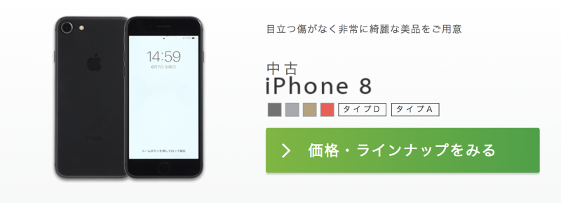 IIJmio iPhone 8