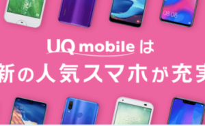 UQモバイルが扱うスマートフォン