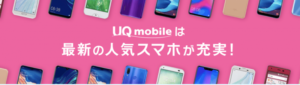 UQモバイルが扱うスマートフォン