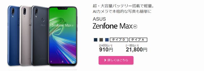 ZenFone Max（M2）