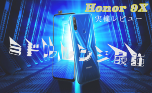 Honor 9X 実機レビュー