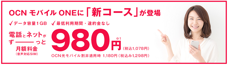 OCN モバイル ONE、月額980円からの新プランを提供！