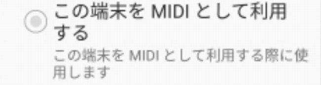 MIDI機器接続モードの表示