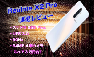 Realme X2 Proの実機レビュー