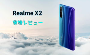 Realme X2の実機レビュー