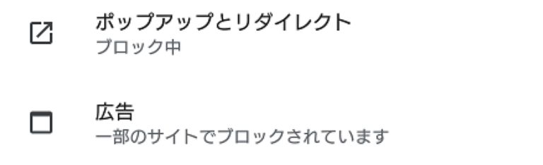 Chromeの広告ブロック設定