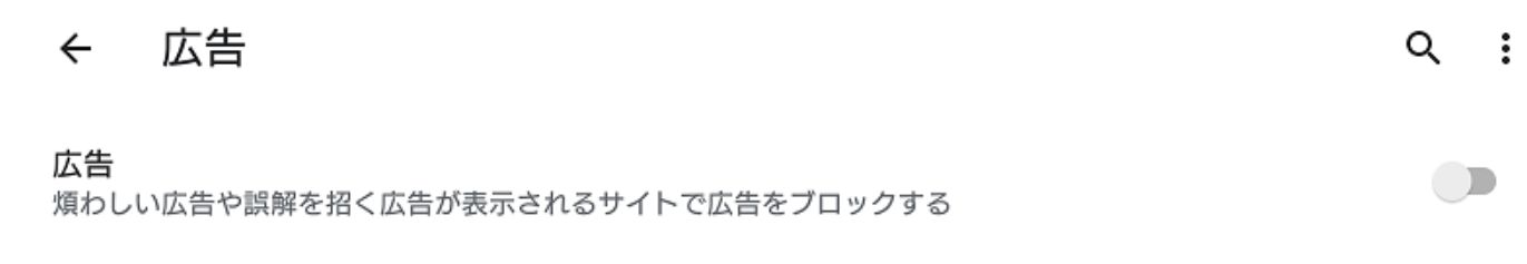 Chromeの広告設定メニュー