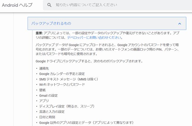 AndroidOSの標準バックアップでバックアップできるもの