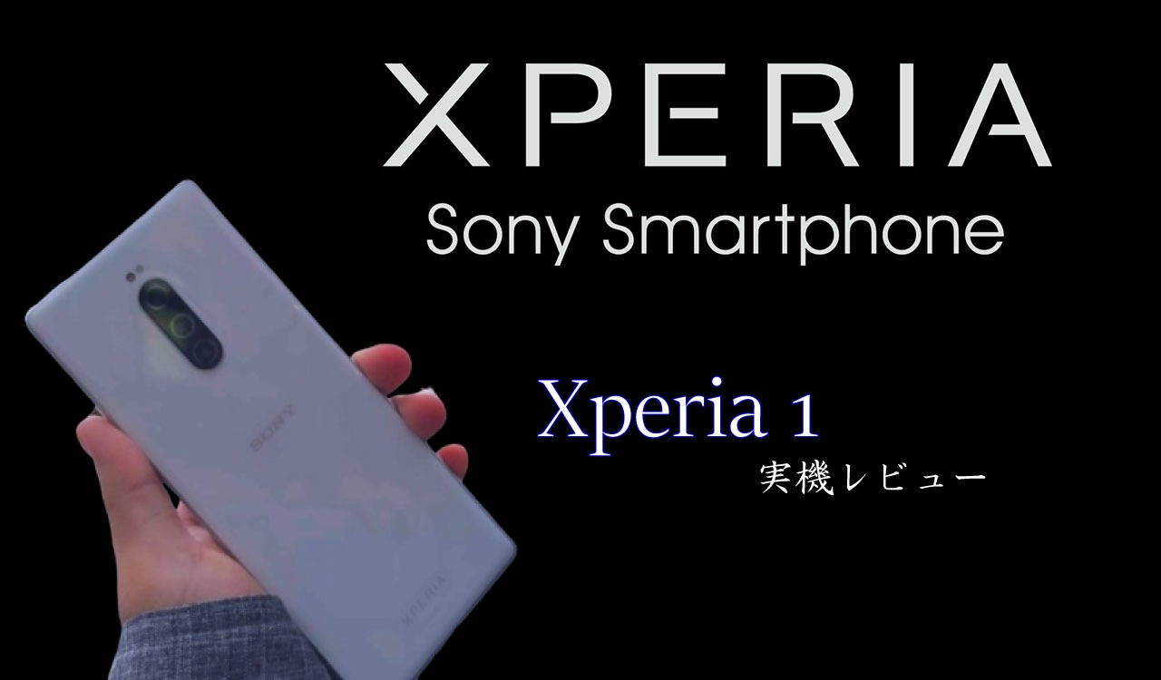 Xperia 1を実機レビュー スナドラ855 4k有機el 21 9って実際どうなの Sim太郎