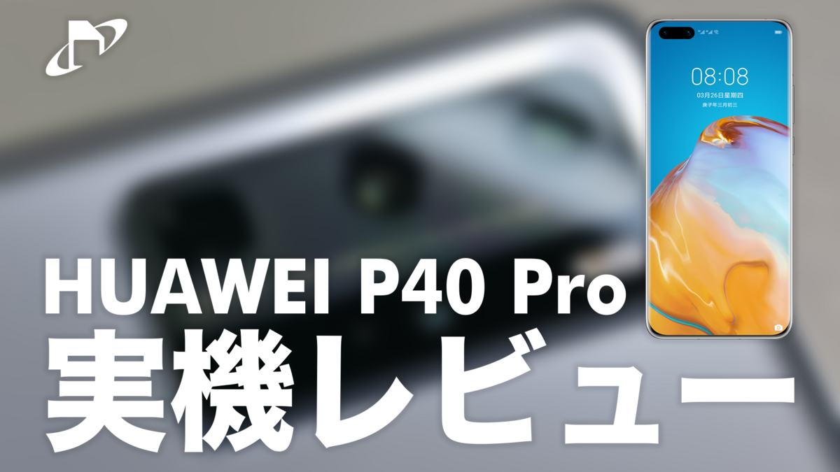 HUAWEI P40 Proを実機レビュー！美しいデザイン、GMSインストールも 