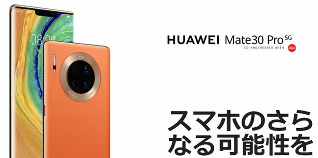 Huawei Mate 30 Proイメージ
