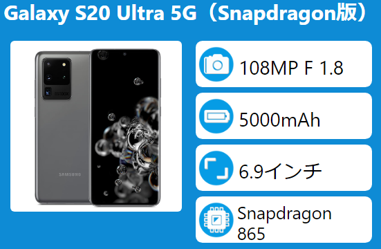 SAMSUNG Galaxy S20 Ultra 5G（Snapdragon版）のスペック、対応バンド 