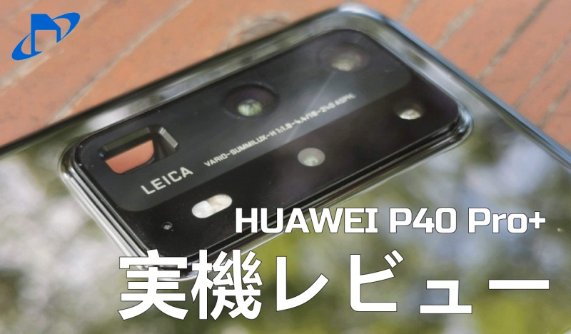 HUAWEI P40 Pro+を実機レビュー！最上位のカメラ性能、100倍ズームの 