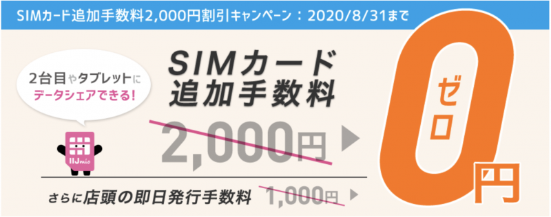 IIJmio SIMカード追加手数料2,000円割引キャンペーン