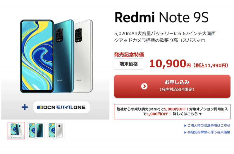 OCNモバイルONE Redmi Note 9S　キャンペーン