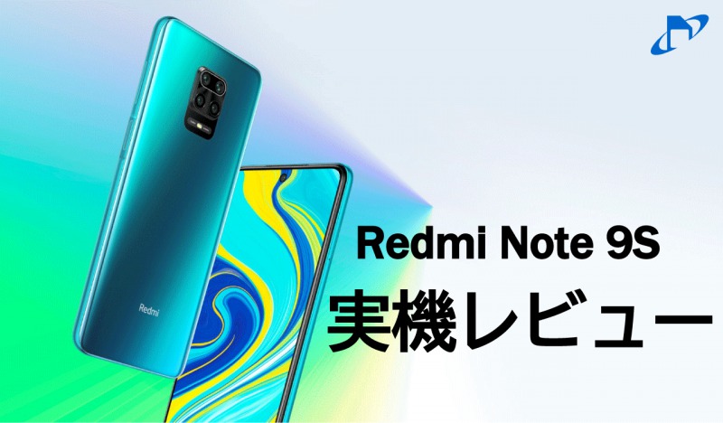 Redmi Note 9Sを実機レビュー！2万円台で世界のミドルレンジ市場を湧か 