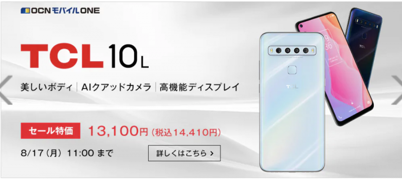 OCNモバイルONE TCL 10 Lite