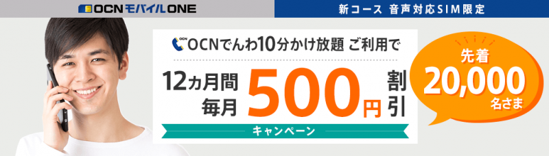 OCNでんわ10分かけ放題ご利用で12カ月間毎月500円割引キャンペーン