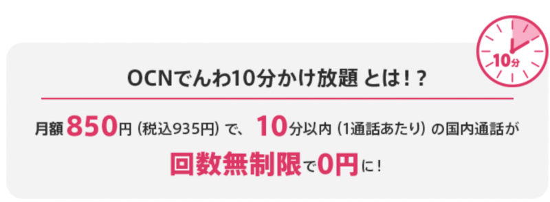 OCNモバイルONE 10分かけ放題