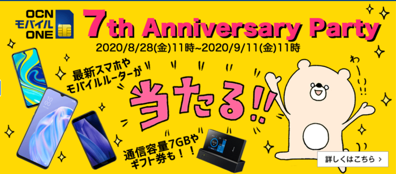 OCN モバイル ONE 7周年Twitterキャンペーン