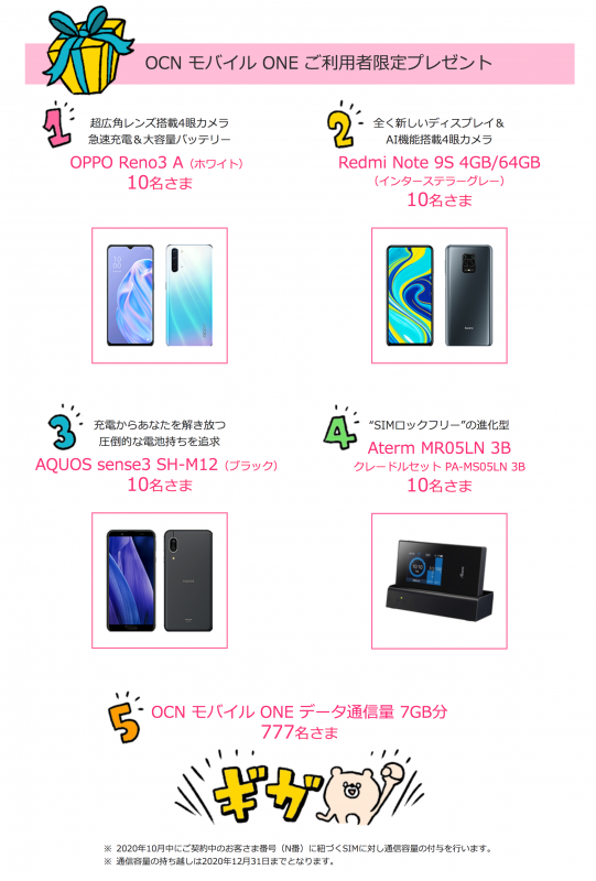 OCN モバイル ONE 7周年Twitterキャンペーン