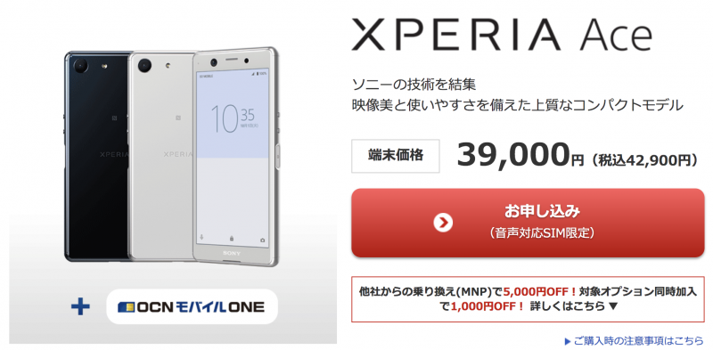 OCNモバイルONE XPERIA Ace