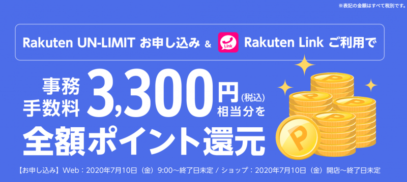 Rakuten UN-LIMITオンラインお申し込み＆Rakuten Linkご利用で事務手数料3,300円（税込）相当分を全額ポイント還元
