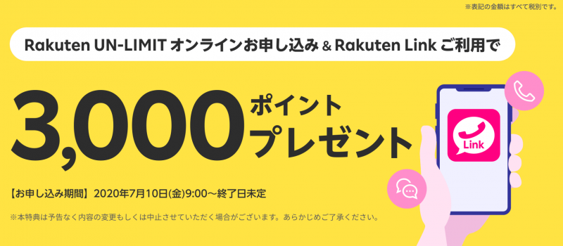 Rakuten UN-LIMITオンラインお申し込み＆Rakuten Linkご利用で3,000ポイントプレゼント