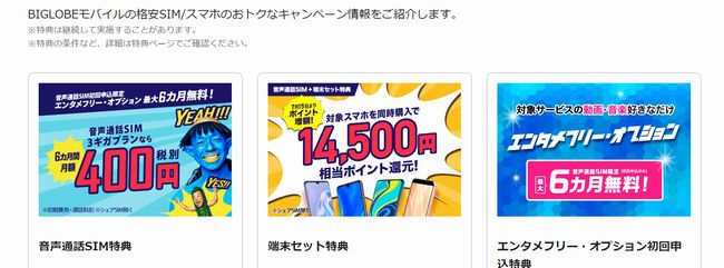 BIGLOBEモバイルのおトクなキャンペーン