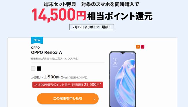 新規契約時の端末購入費に大きくキャッシュバック