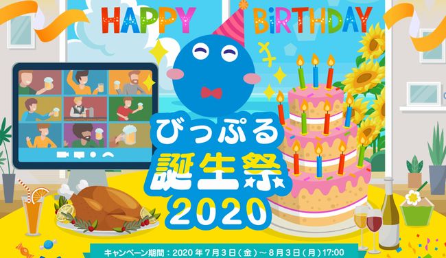 びっぷる誕生祭2020