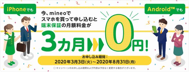 安心端末安心保証の月額料金が3か月間0円に