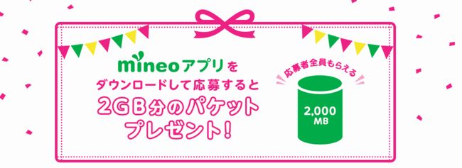 mineoアプリダウンロードで2GB分のパケットをプレゼント