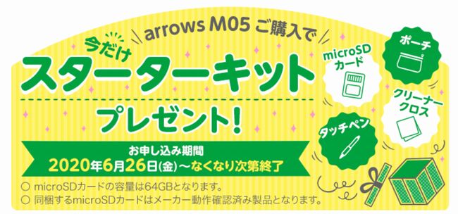 格安スマホはじめてパッケージのスターターキットプレゼント