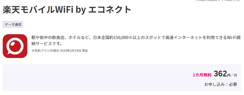 Rakuten UN-LIMIT 有料WiFi