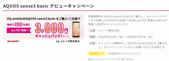 AQUOS sense3 basicデビューキャンペーン