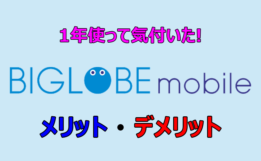 モバイル ビッグローブ BIGLOBE 高速モバイル：BIGLOBE会員サポート