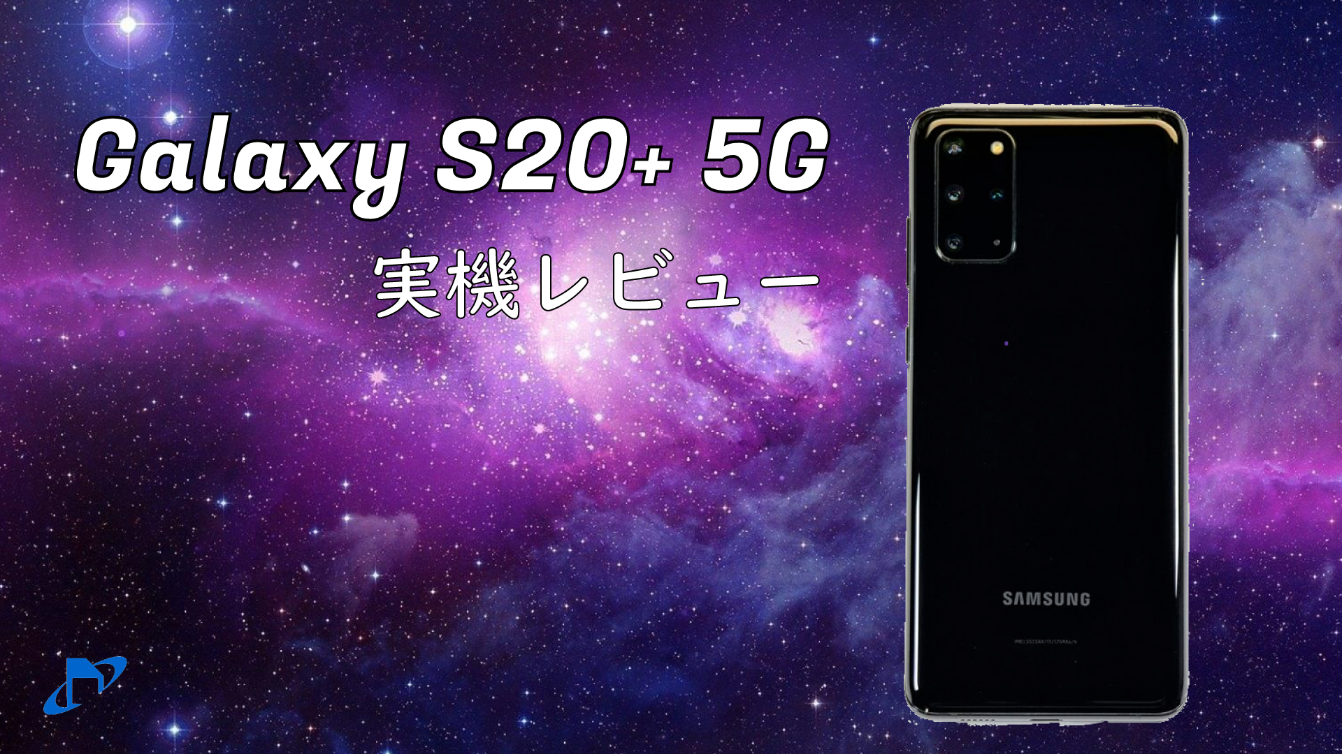 Galaxy S20+ 5G 実機レビュー!高性能なカメラ搭載のハイエンドモデル 